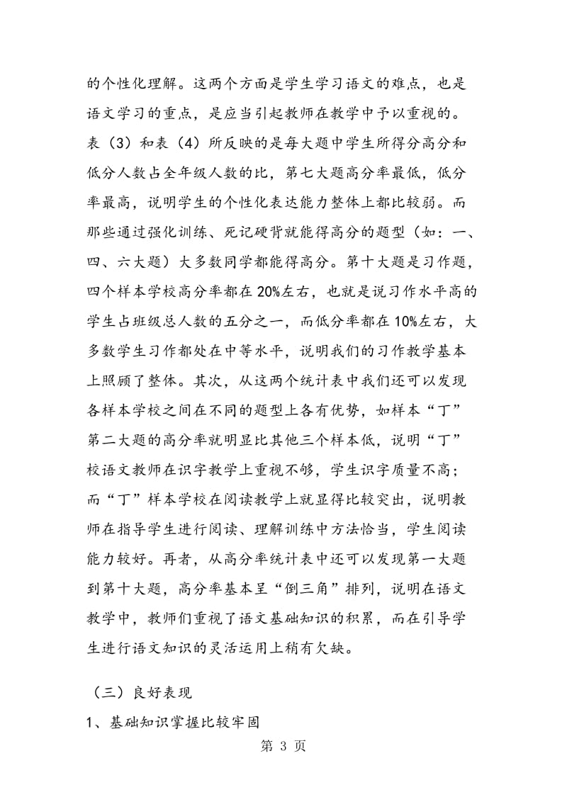 度第二学期小学四年级期末监测语文试卷分析.doc_第3页