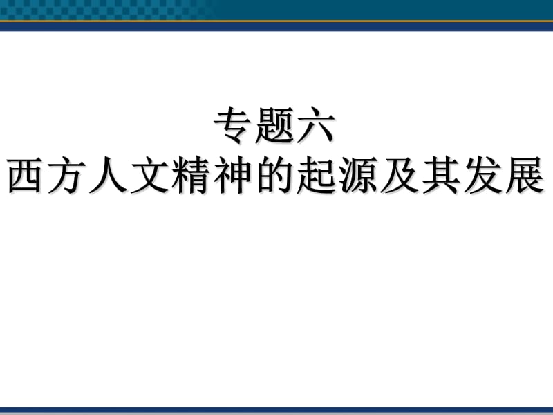 2019年高中历史主权在民的政治启蒙课件1人民版必修3精品教育.ppt_第1页