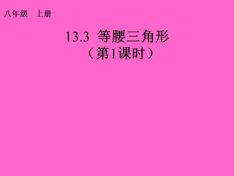 2019年（课件1）13.3等腰三角形精品教育.ppt_第1页