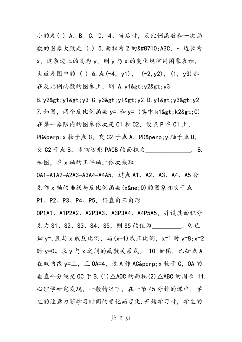 最新数学八年级强化训练《反比例函数的应用》.doc_第2页