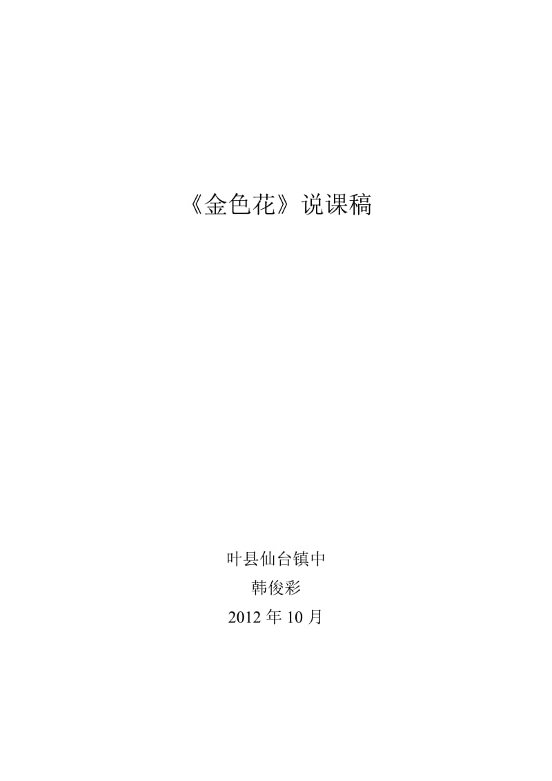 2019年金色花说课稿文档精品教育.doc_第1页