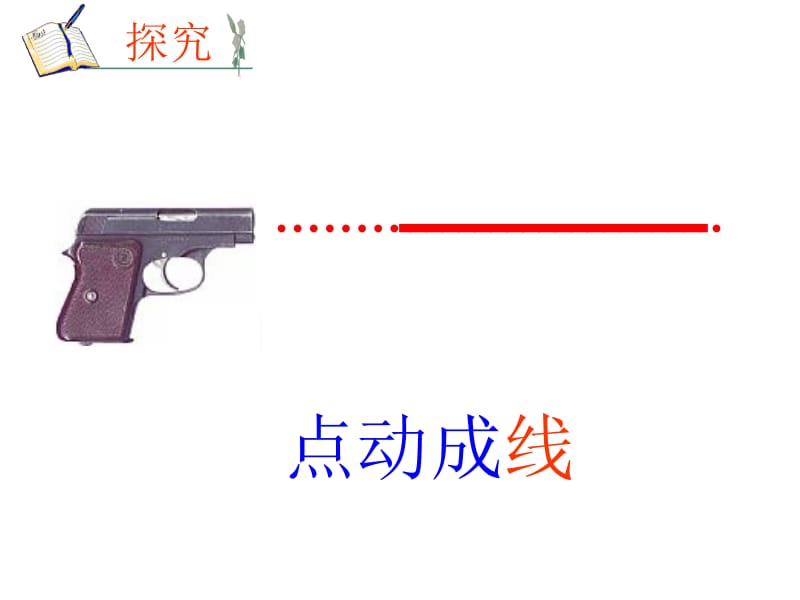 4[1].1.2点、线、面、体[上学期].ppt_第2页