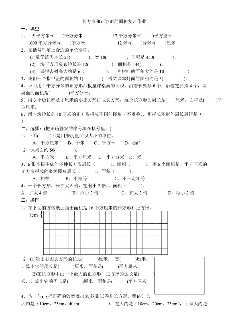 2019年长方形和正方形的面积复习作业精品教育.doc_第1页