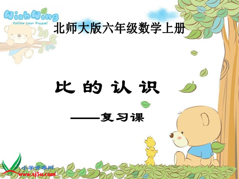 2019年（北师大版）六年级数学上册课件比的认识（复习课）精品教育.ppt_第1页