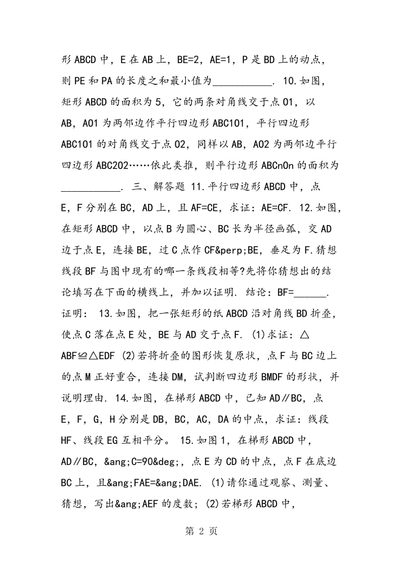 最新数学提升八年级同步训练《平行四边形的性质（一）》.doc_第2页