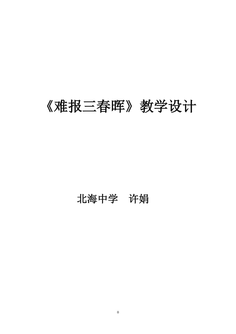 2019年难报三春晖教学设计精品教育.doc_第1页