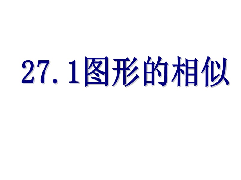 2019年第二十七章27.1图形的相似精品教育.ppt_第2页