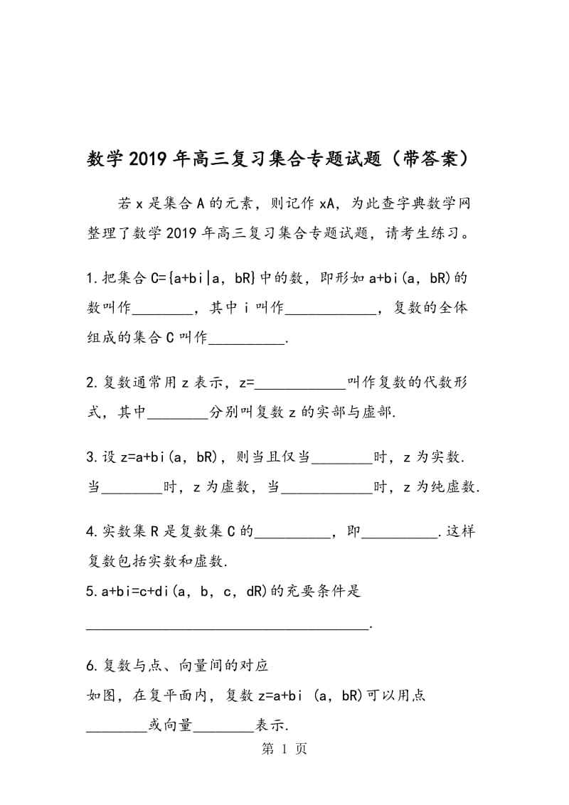 数学高三复习集合专题试题（带答案）.doc_第1页