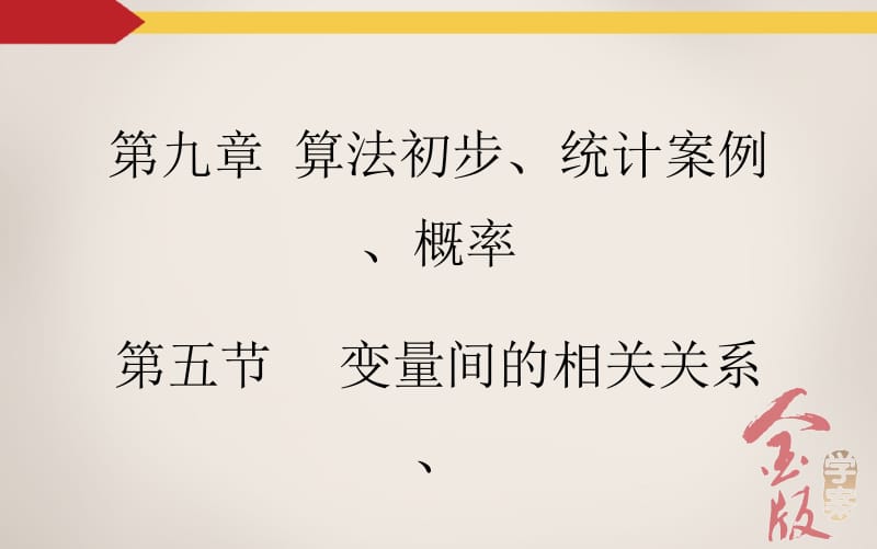 【金版学案】2016届高考数学文科一轮复习课件：9-5变量间的相关关系、统计案例.ppt_第2页