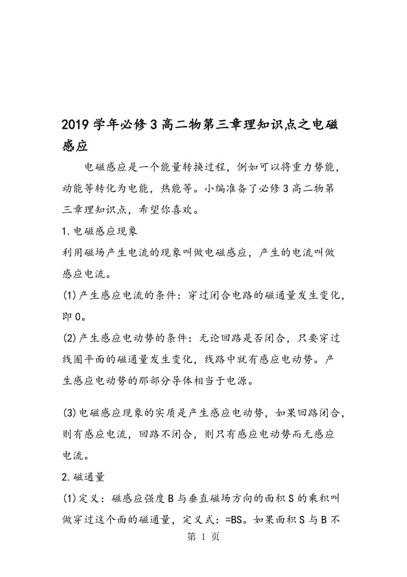 必修3高二物第三章理知识点之电磁感应.doc_第1页