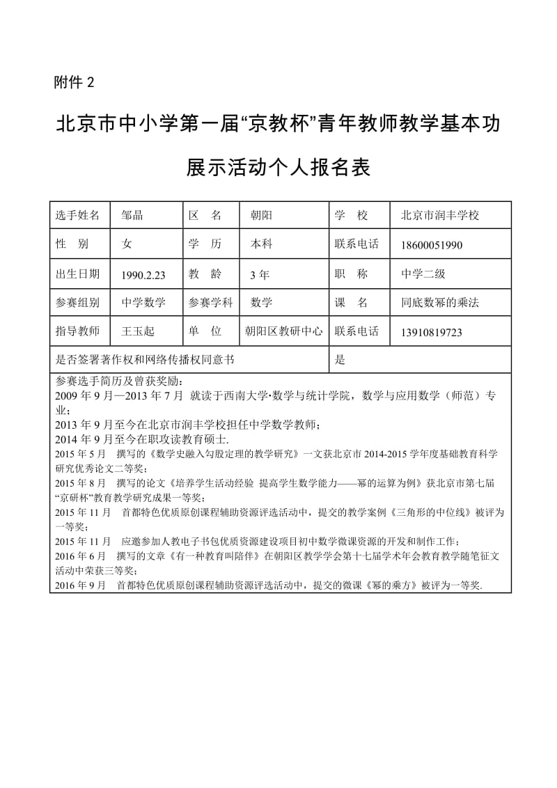 2019年邹晶京教杯个人基本信息表精品教育.doc_第1页