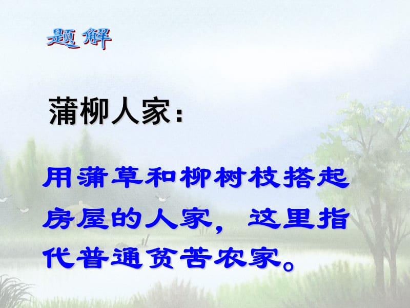 2019年蒲柳人家ppt精品教育.ppt_第2页