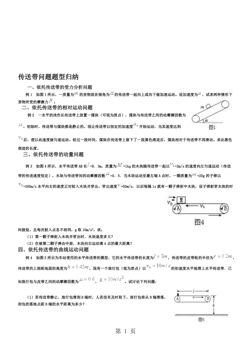 开平市开侨中学高三物理专题复习传送带问题分类赏析（含答案）.doc_第1页