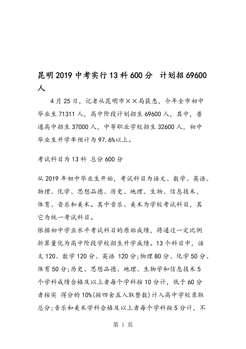 昆明中考实行13科600分 计划招69600人.doc_第1页