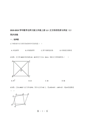 数学北师大版九年级上册第1章《特殊平行四边形》1.3正方形的性质与判定（1）同步训练（含解析）.doc