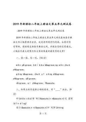 新课标二年级上册语文第五单元测试卷.doc