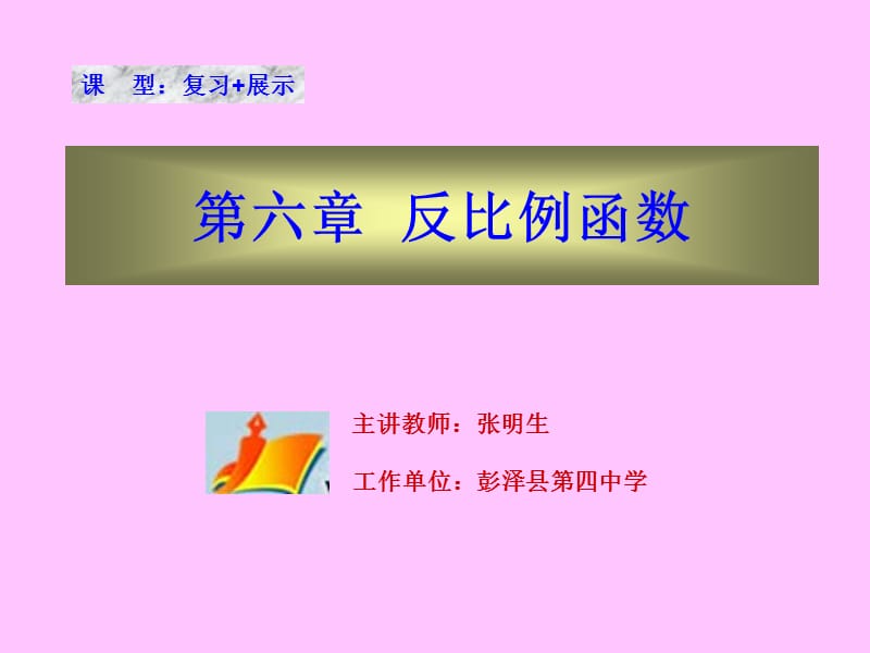 2019年第六章反比例函数精品教育.ppt_第1页