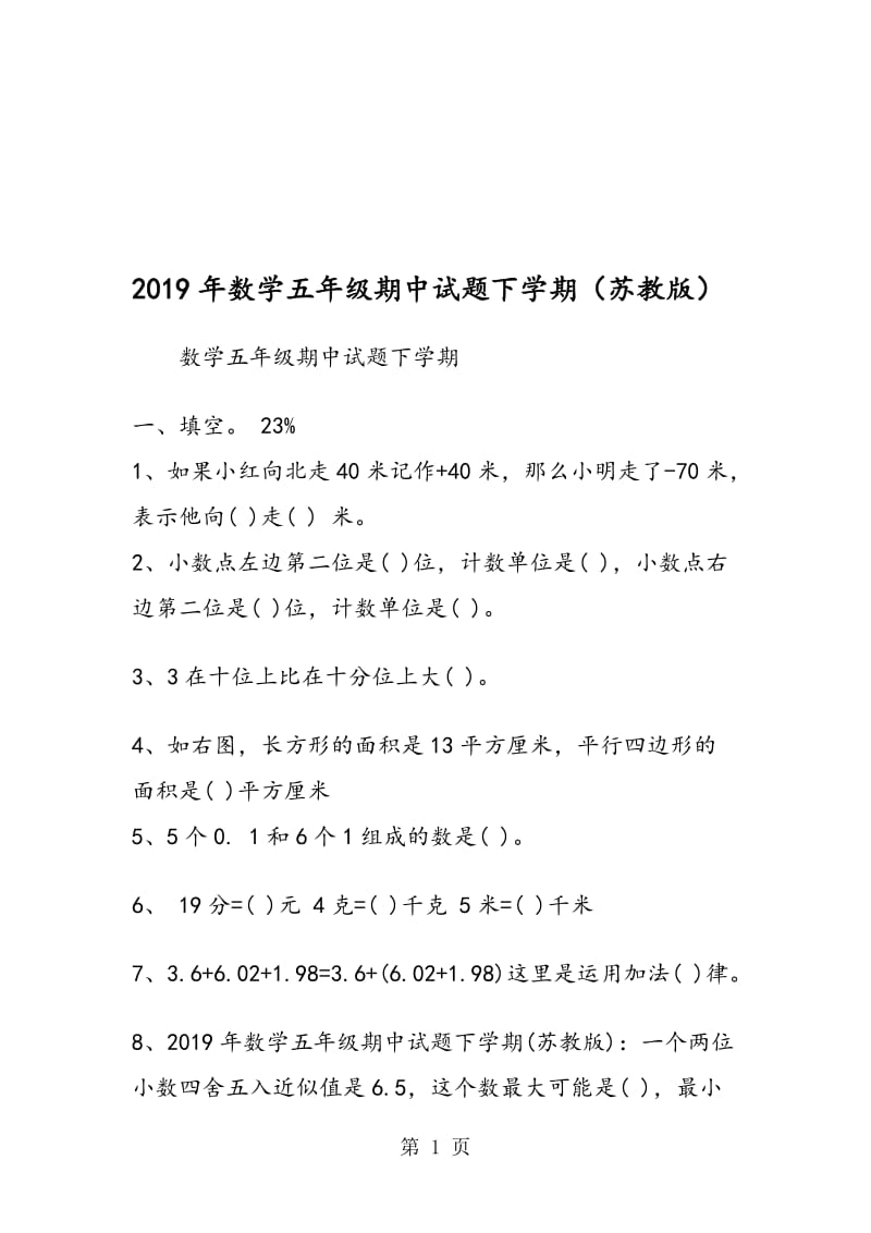 数学五年级期中试题下学期（苏教版）.doc_第1页