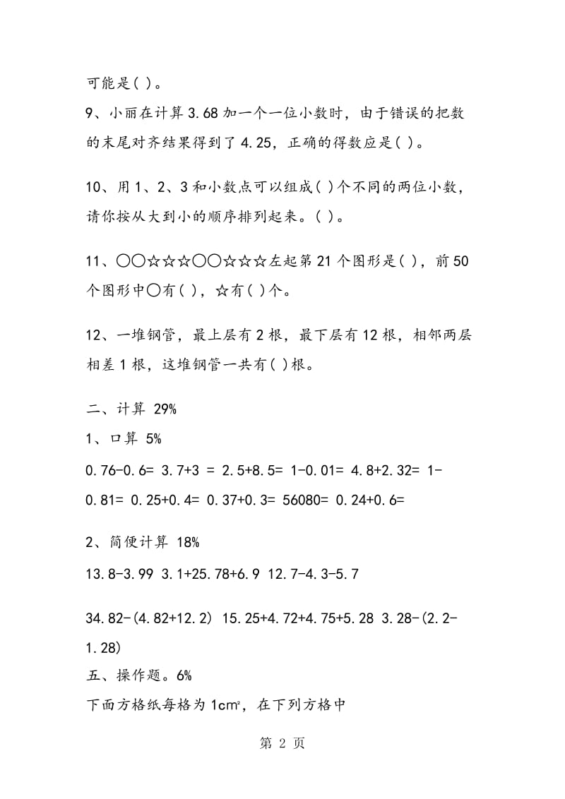 数学五年级期中试题下学期（苏教版）.doc_第2页