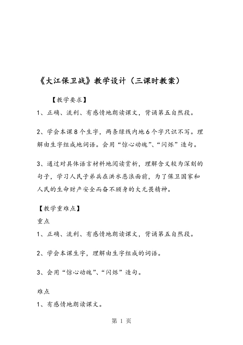 《大江保卫战》教学设计（三课时教案）.doc_第1页