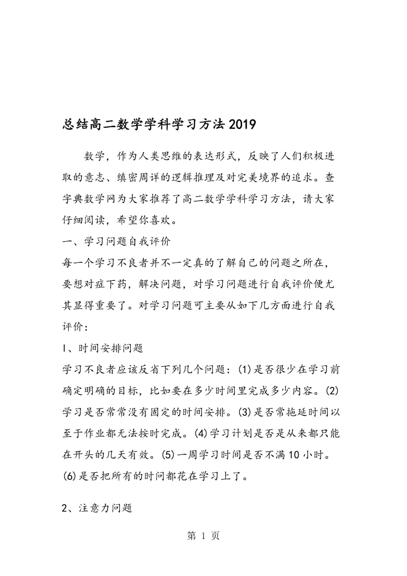 总结高二数学学科学习方法.doc_第1页