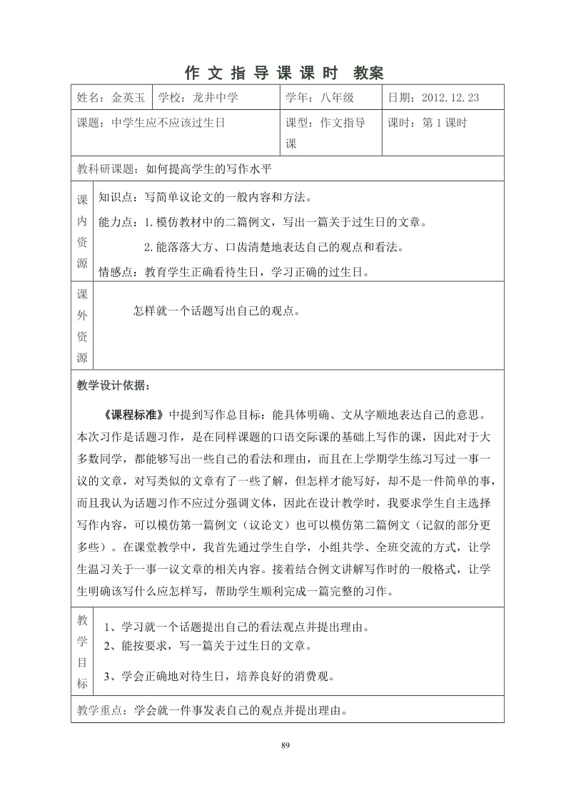 2019年金英玉：中学生应不应该过生日作文指导课精品教育.doc_第1页