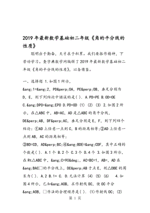 最新数学基础初二年级《角的平分线的性质》.doc