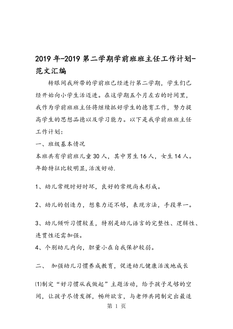 2019年-2019第二学期学前班班主任工作计划.doc_第1页