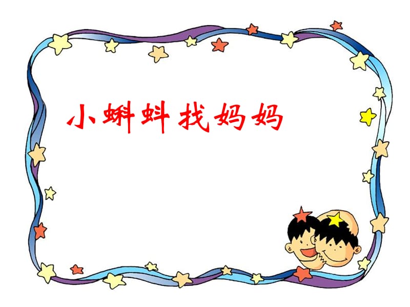 34　小蝌蚪找妈妈.ppt_第1页