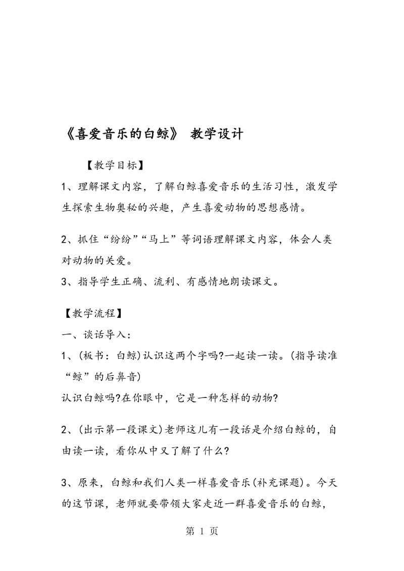 《喜爱音乐的白鲸》 教学设计.doc_第1页