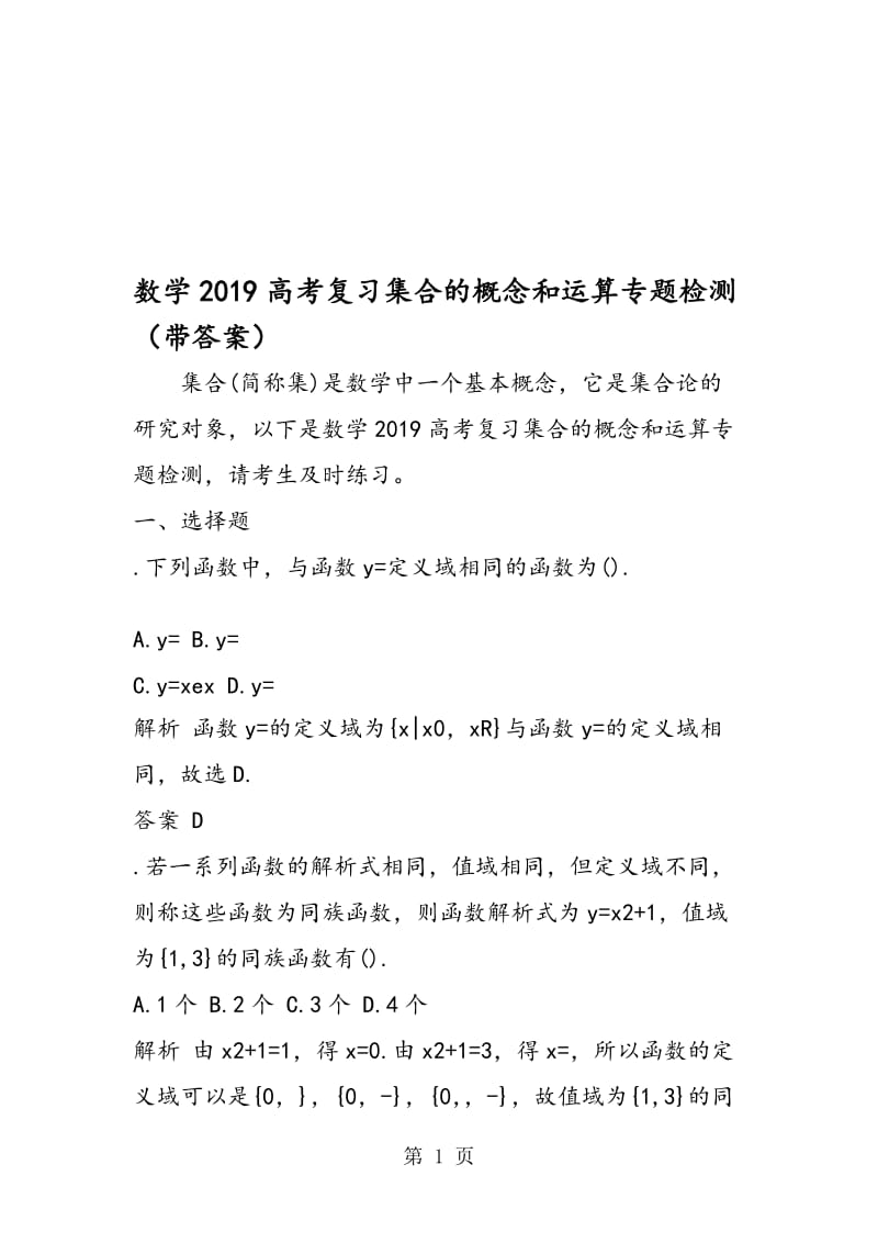 数学高考复习集合的概念和运算专题检测（带答案）.doc_第1页