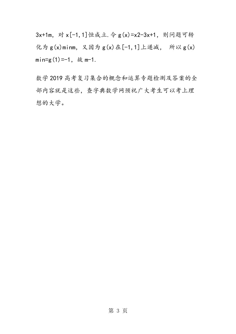 数学高考复习集合的概念和运算专题检测（带答案）.doc_第3页