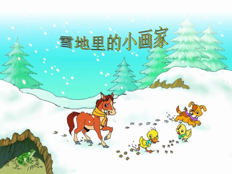 2019年雪地里的小画家ppt4精品教育.ppt_第1页