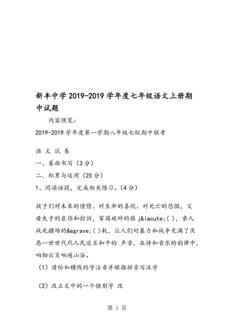 新丰中学度七年级语文上册期中试题.doc_第1页