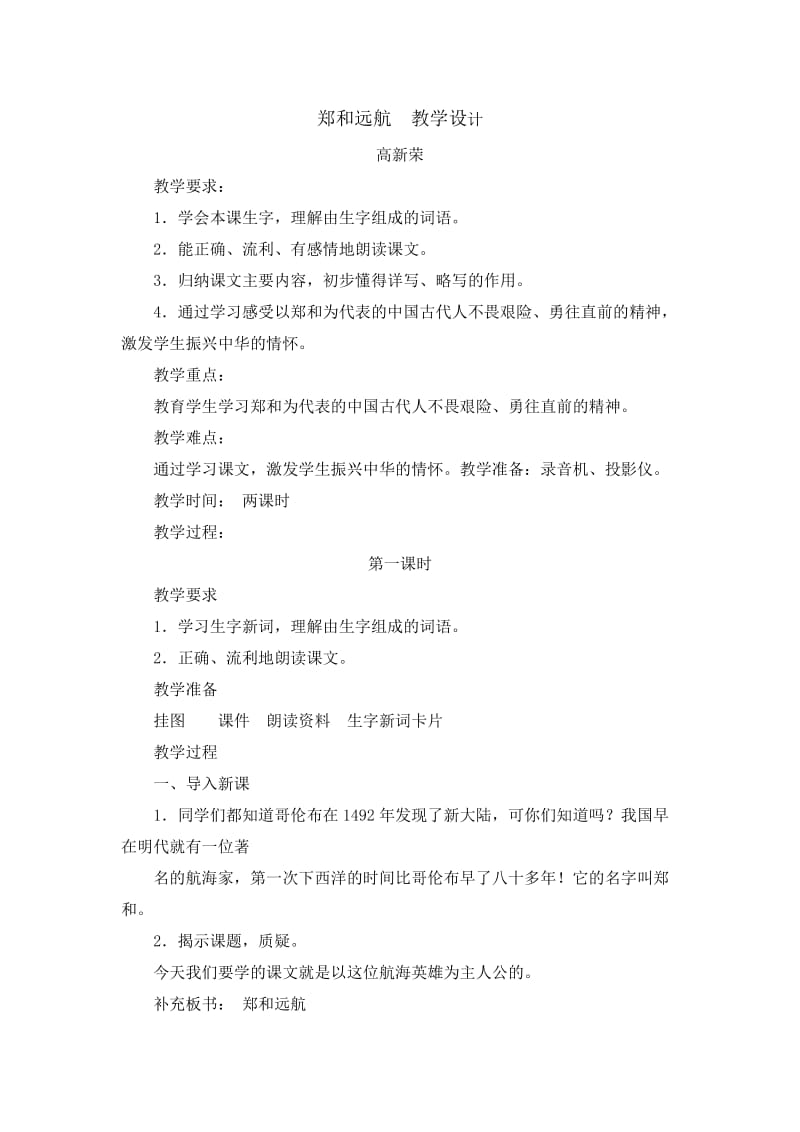 2019年郑和远航++教学设计精品教育.doc_第1页