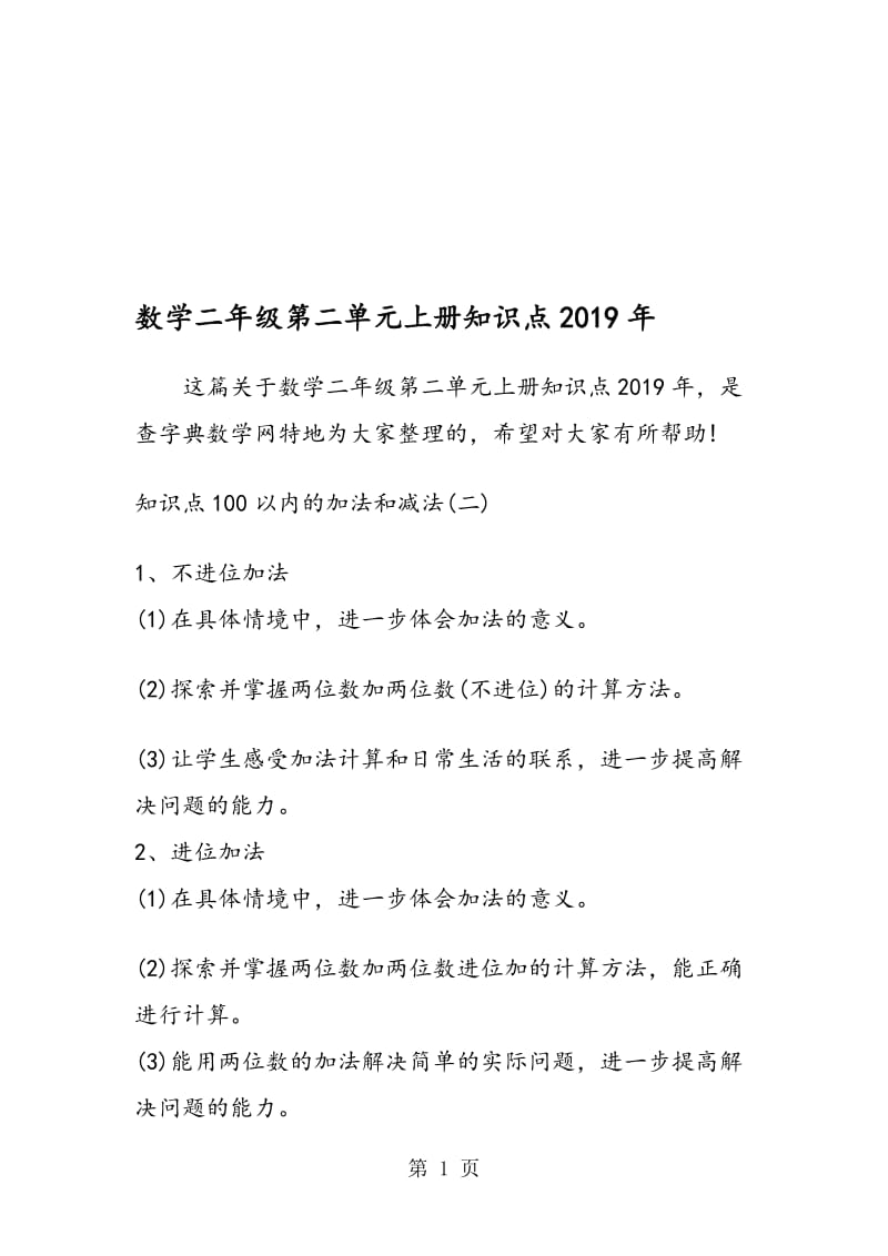 数学二年级第二单元上册知识点.doc_第1页