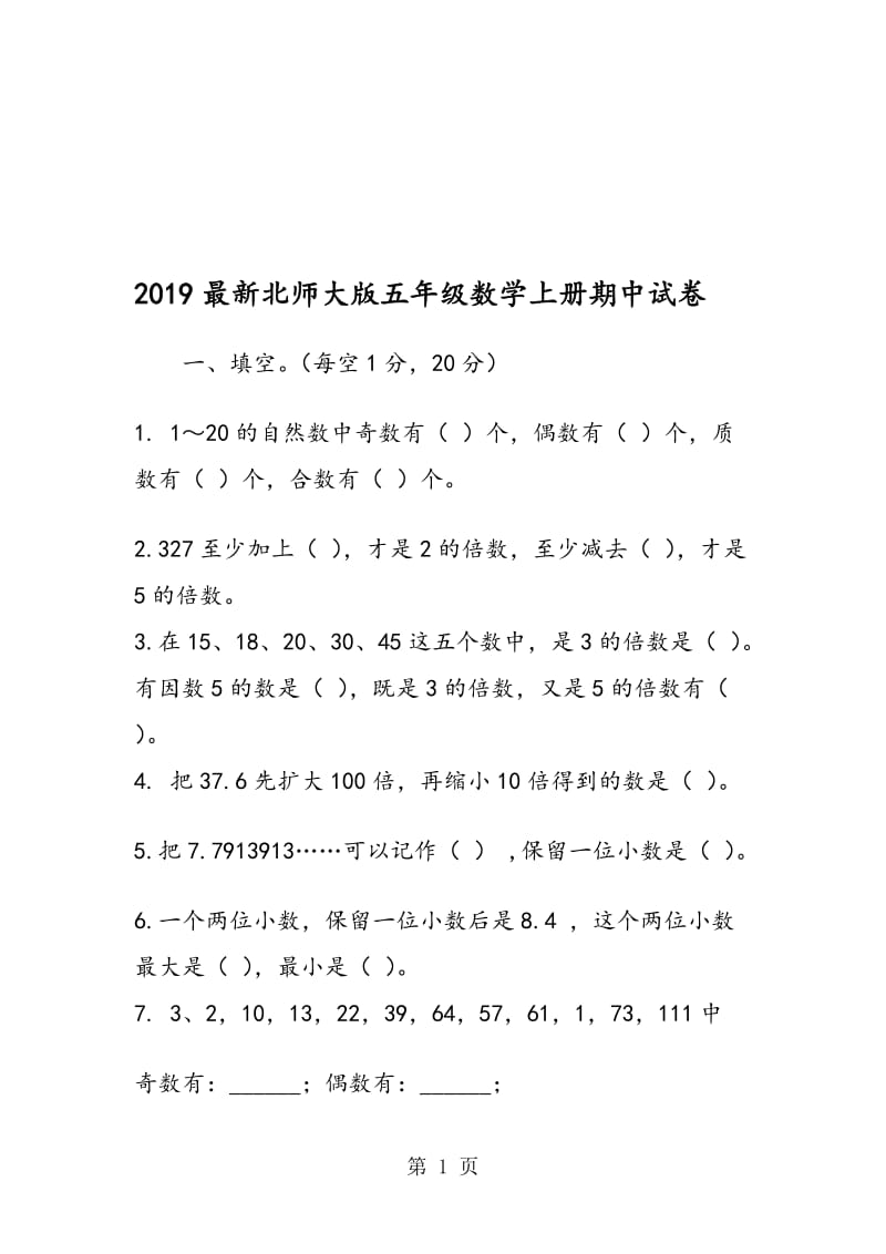 最新北师大版五年级数学上册期中试卷.doc_第1页