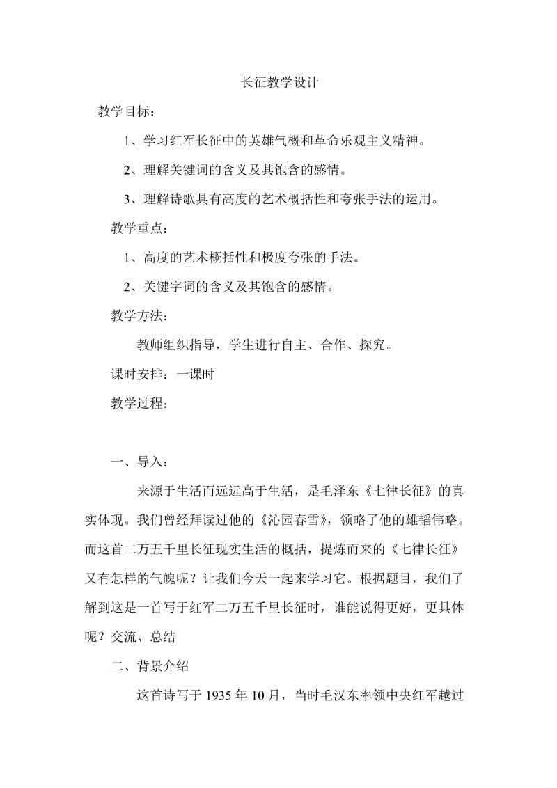 2019年长征教学设计精品教育.doc_第1页