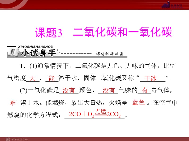 2019年第六单元课题3二氧化碳和一氧化碳精品教育.ppt_第1页