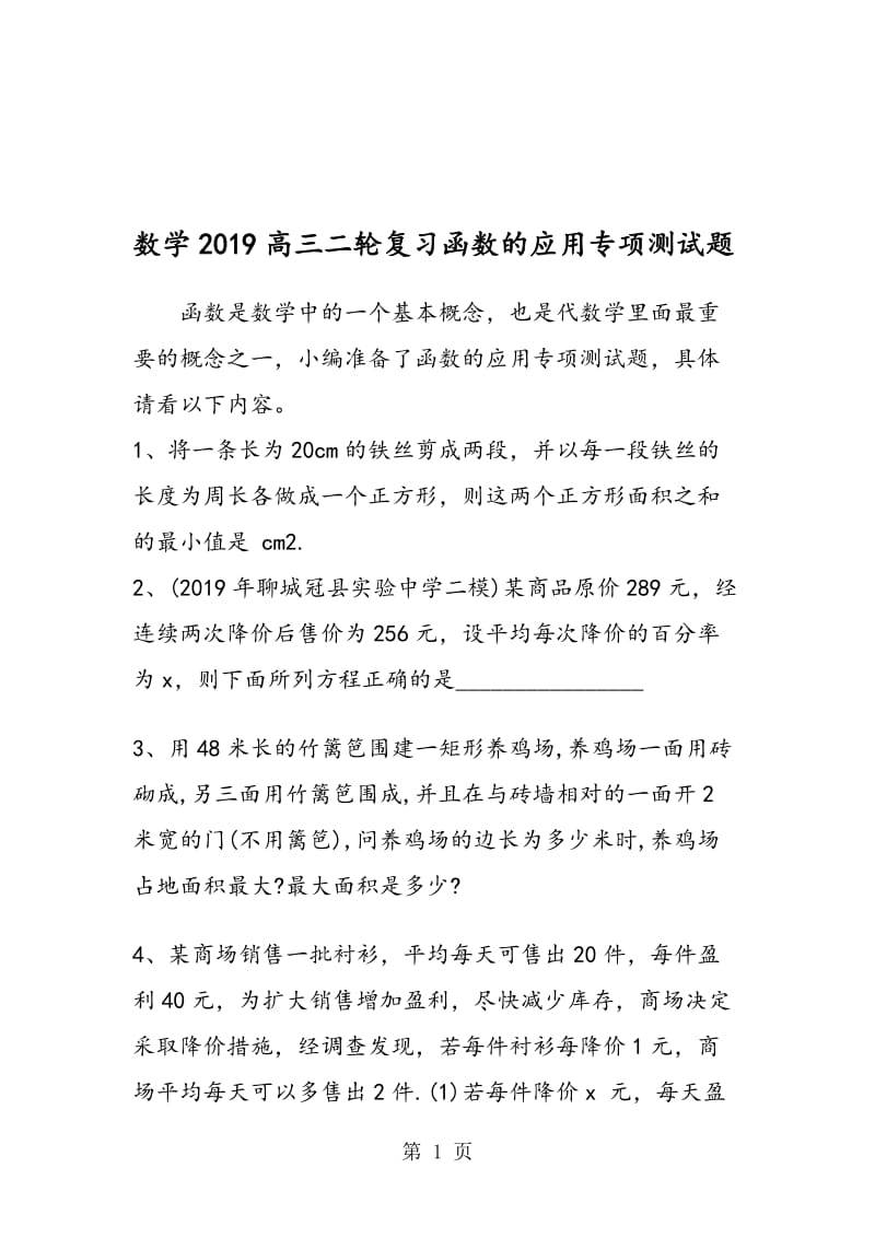 数学高三二轮复习函数的应用专项测试题.doc_第1页