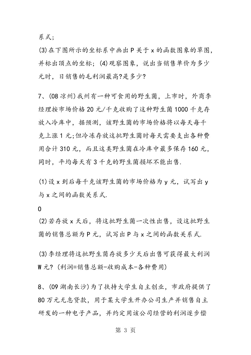 数学高三二轮复习函数的应用专项测试题.doc_第3页