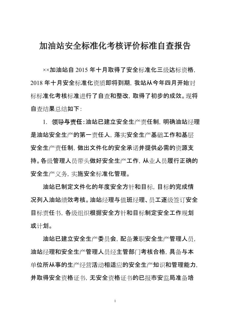 加油站安全标准化考核评价标准自查报告 (2).doc_第1页