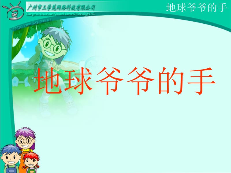 31地球爷爷的手.ppt_第2页