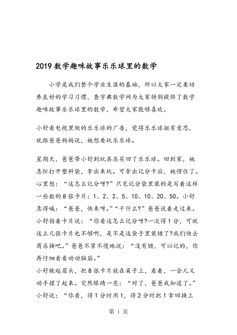 数学趣味故事乐乐球里的数学.doc_第1页