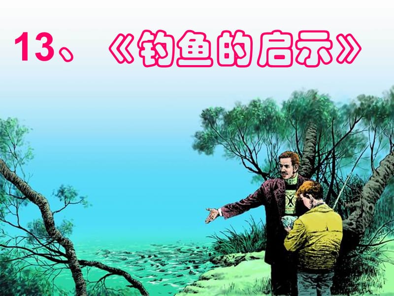 2019年钓鱼的启示PPT (2)精品教育.ppt_第1页