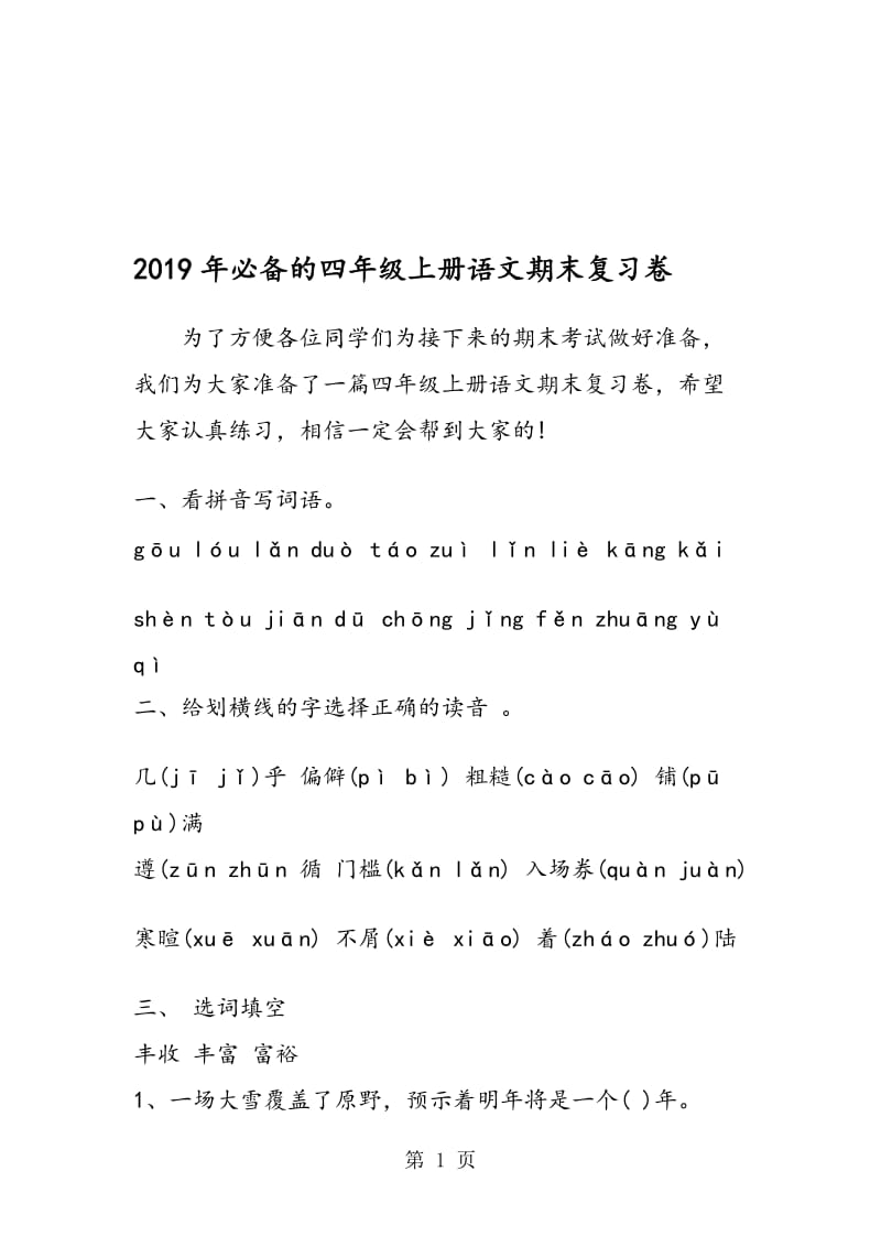 必备的四年级上册语文期末复习卷.doc_第1页