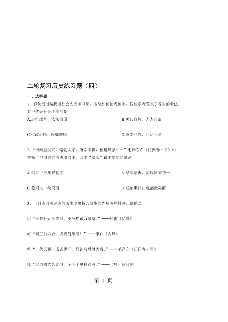 日照市新营中学九年级二轮复习历史练习题（四）答案不全.doc_第1页