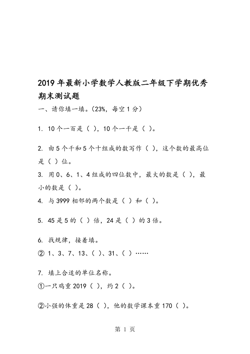 最新小学数学人教版二年级下学期优秀期末测试题.doc_第1页