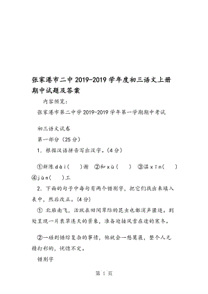 张家港市二中度初三语文上册期中试题及答案.doc