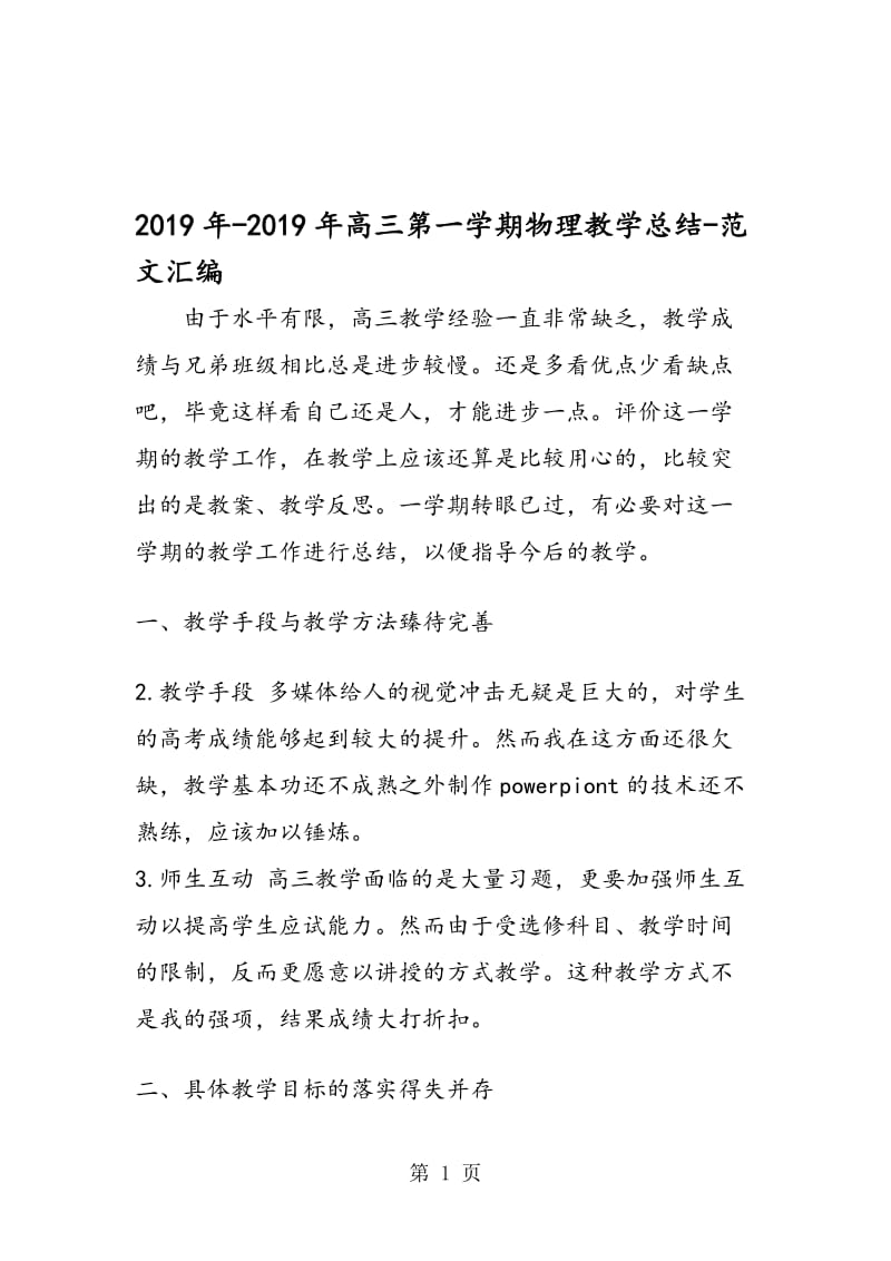 2019年-2019年高三第一学期物理教学总结.doc_第1页